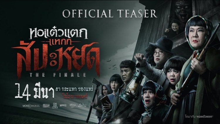 Ôi Ma Ơi Hồi Kết, Oh My Ghost The Finale (2024)